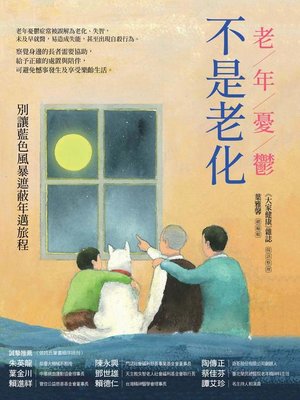cover image of 老年憂鬱不是老化